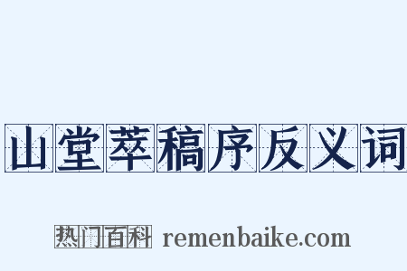 山堂萃稿序反义词是什么意思的图片